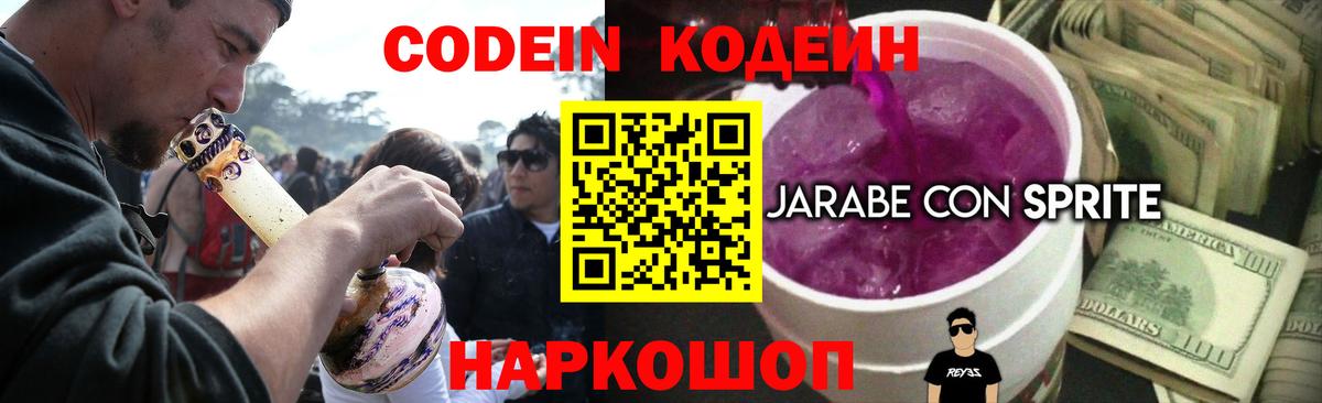 Кодеин напиток Lean (лин)  Вход с VPN  Анжеро-Судженск  Codein Purple Drank 